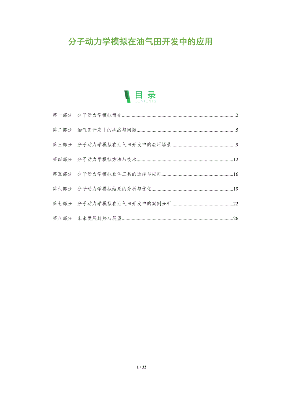 分子动力学模拟在油气田开发中的应用-洞察分析_第1页