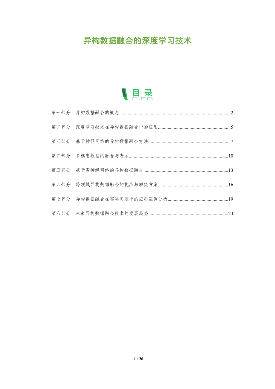 异构数据融合的深度学习技术-洞察分析_第1页