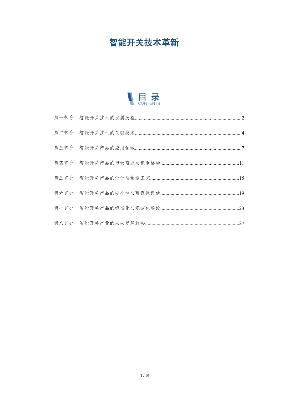 智能开关技术革新-洞察分析_第1页
