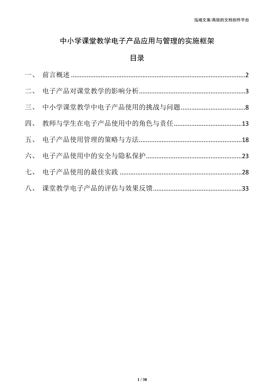 中小学课堂教学电子产品应用与管理的实施框架_第1页