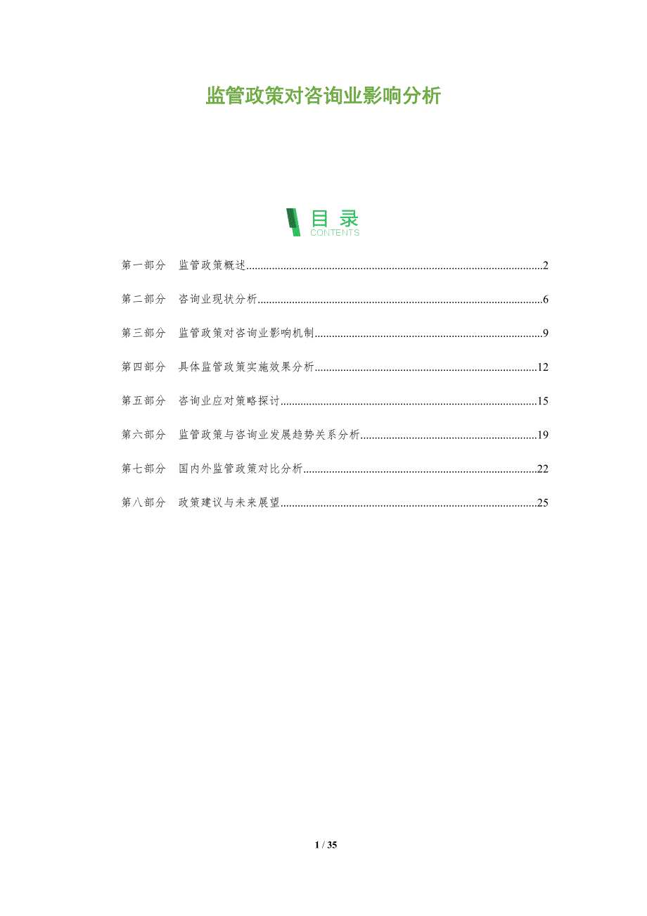 监管政策对咨询业影响分析-洞察分析_第1页