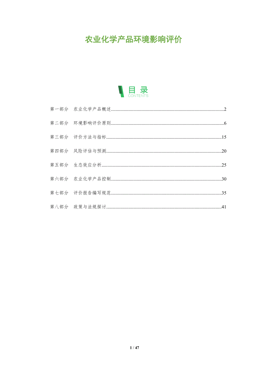 农业化学产品环境影响评价-洞察研究-洞察分析_第1页