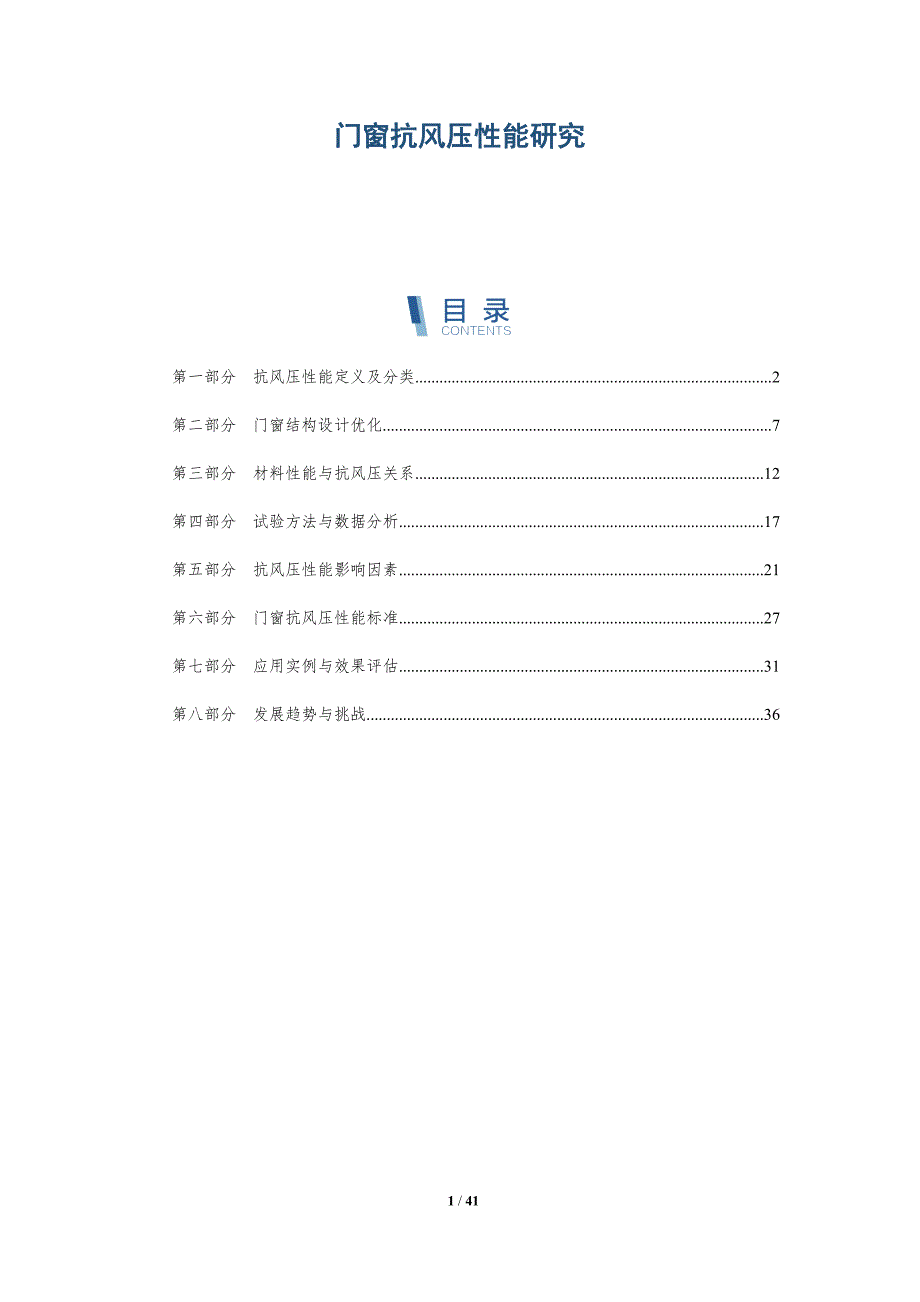 门窗抗风压性能研究-洞察分析_第1页