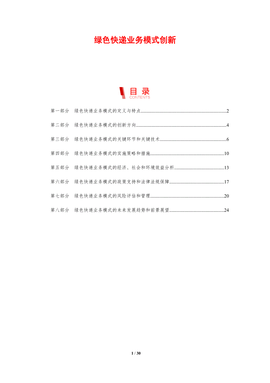 绿色快递业务模式创新-洞察分析_第1页