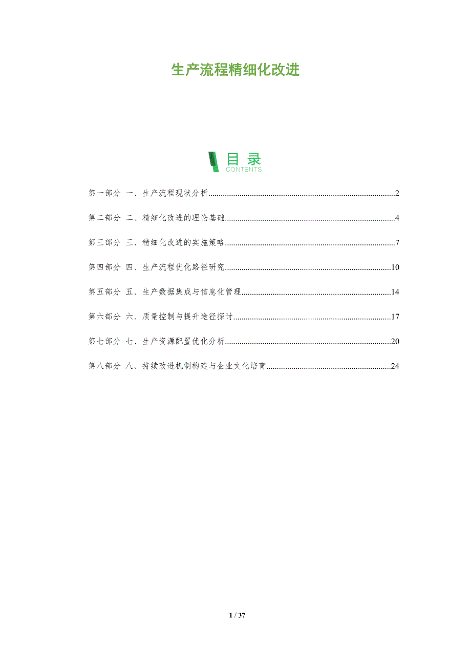 生产流程精细化改进-洞察分析_第1页
