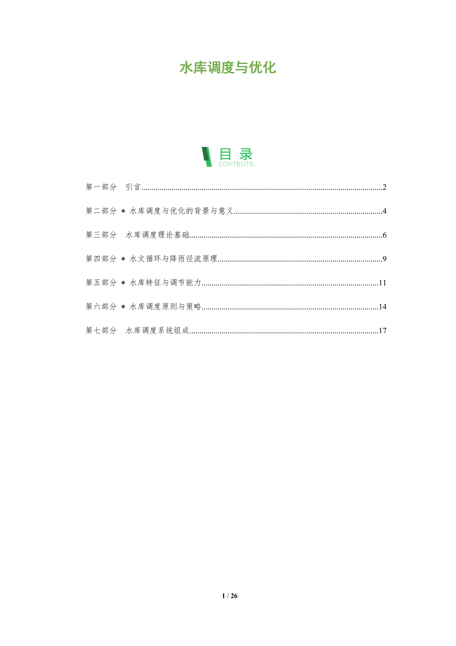 水库调度与优化-洞察分析_第1页