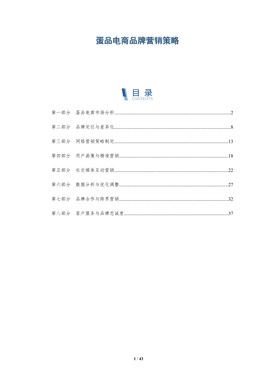 蛋品电商品牌营销策略-洞察分析_第1页