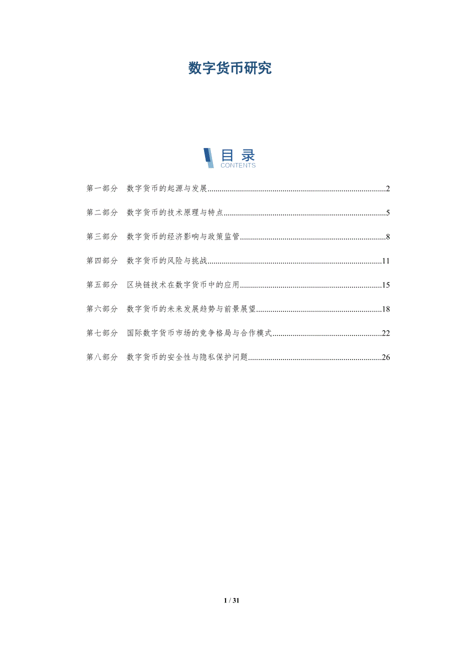 数字货币研究-第1篇-洞察分析_第1页