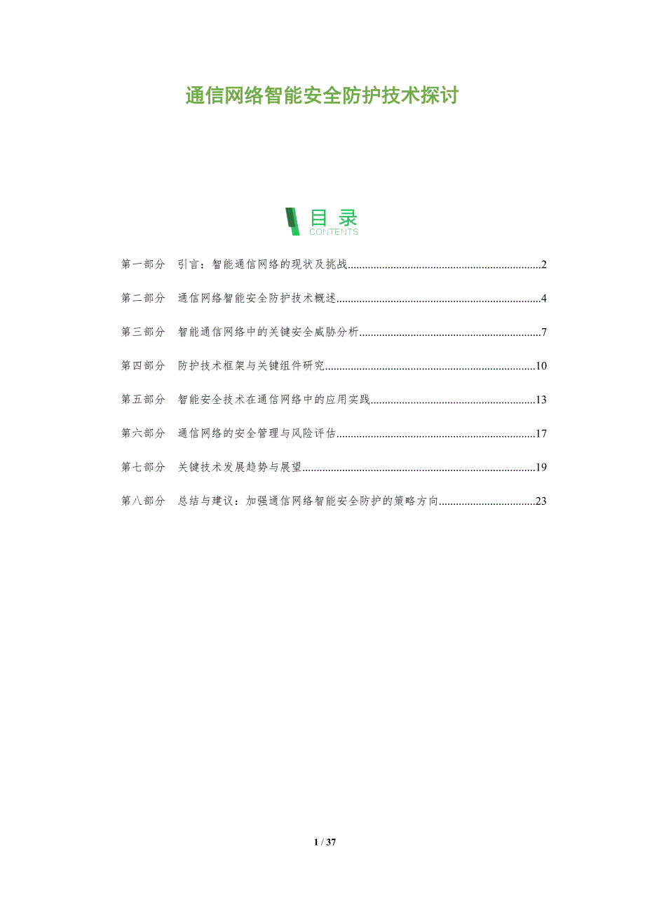 通信网络智能安全防护技术探讨-洞察分析_第1页
