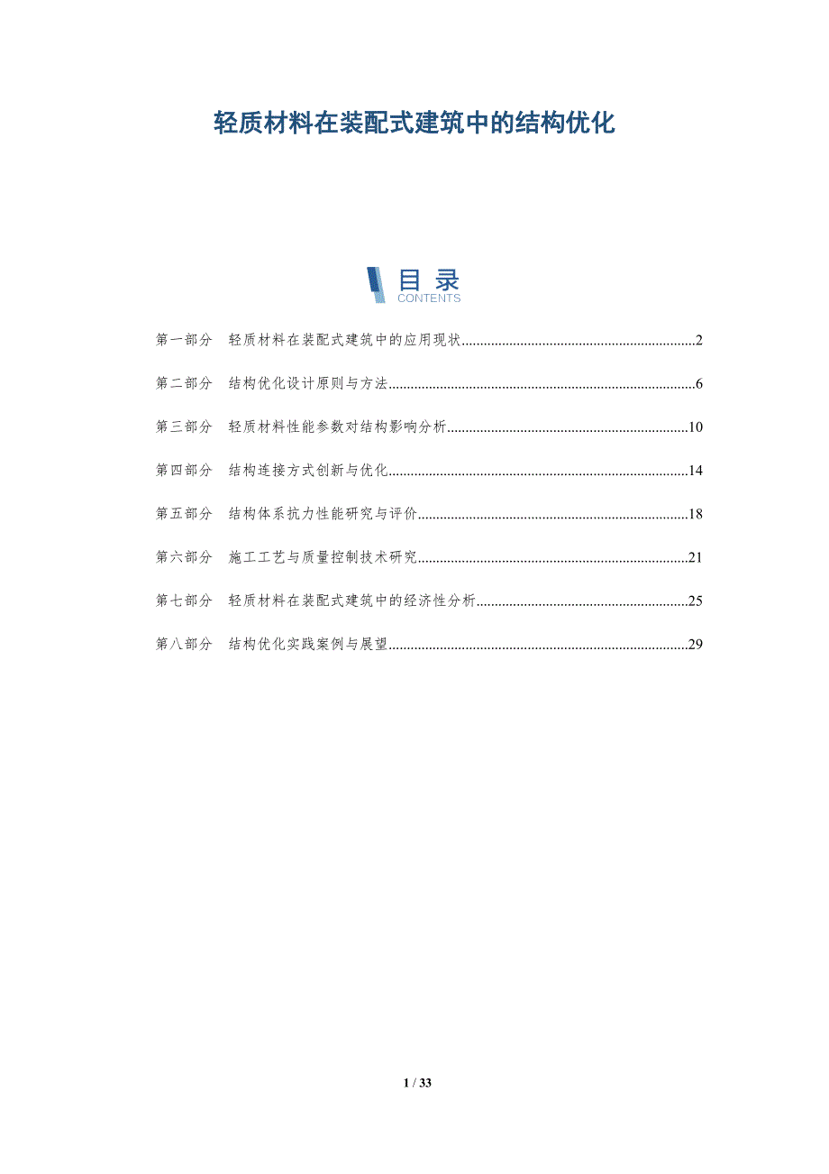 轻质材料在装配式建筑中的结构优化-洞察分析_第1页