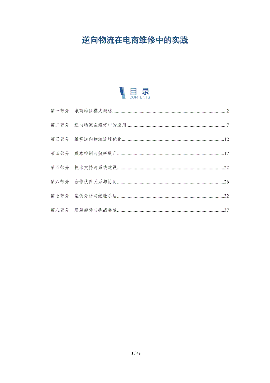 逆向物流在电商维修中的实践-洞察分析_第1页