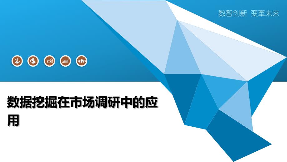 数据挖掘在市场调研中的应用-洞察分析_第1页