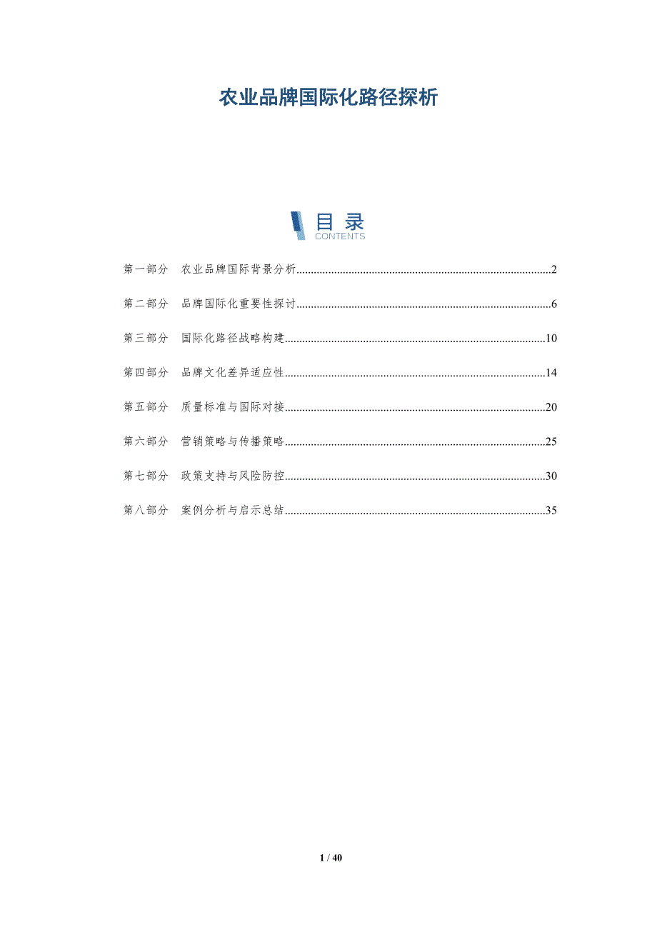 农业品牌国际化路径探析-洞察分析_第1页