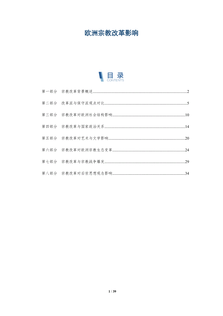 欧洲宗教改革影响-洞察分析_第1页