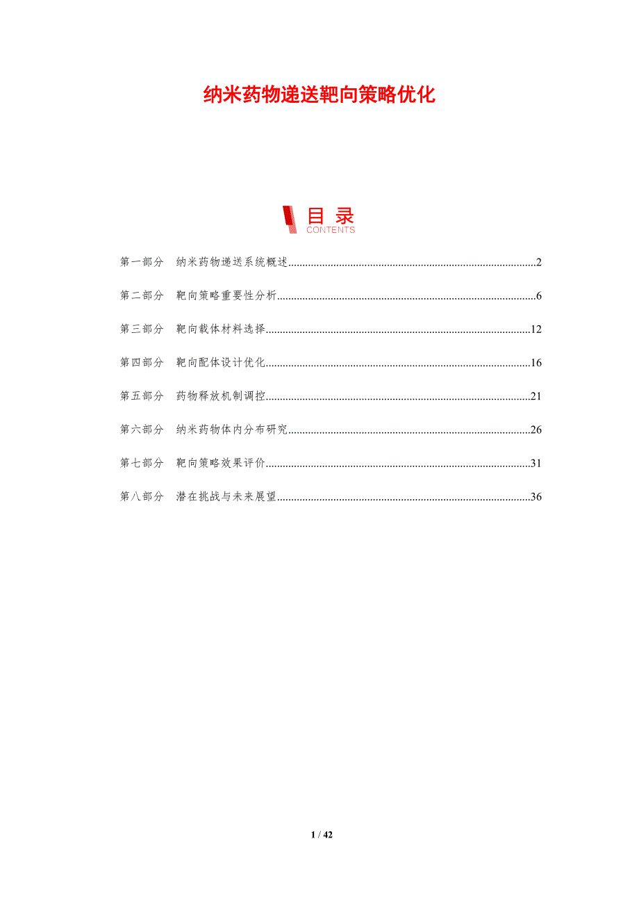 纳米药物递送靶向策略优化-洞察分析_第1页