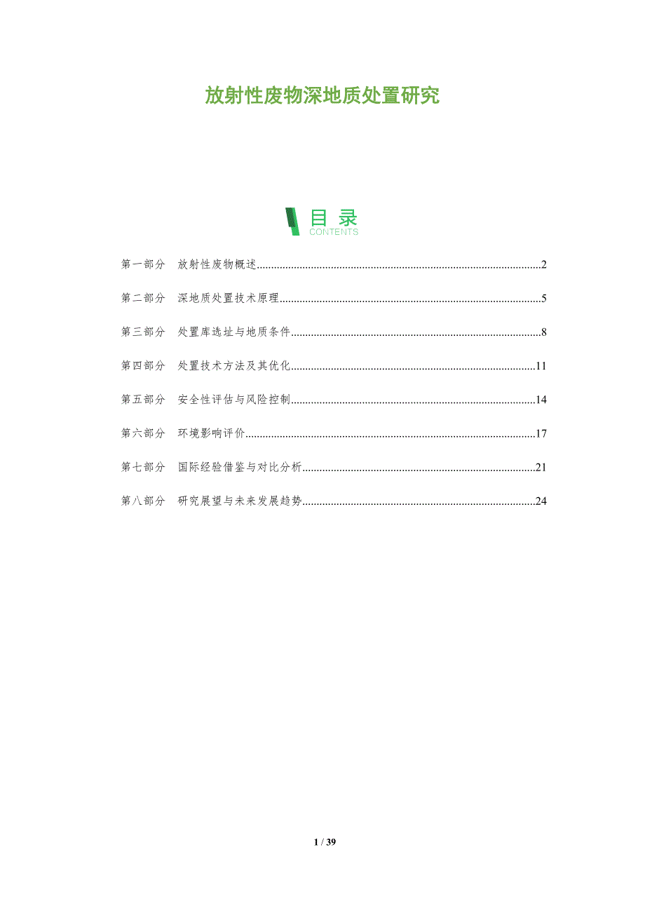 放射性废物深地质处置研究-洞察分析_第1页