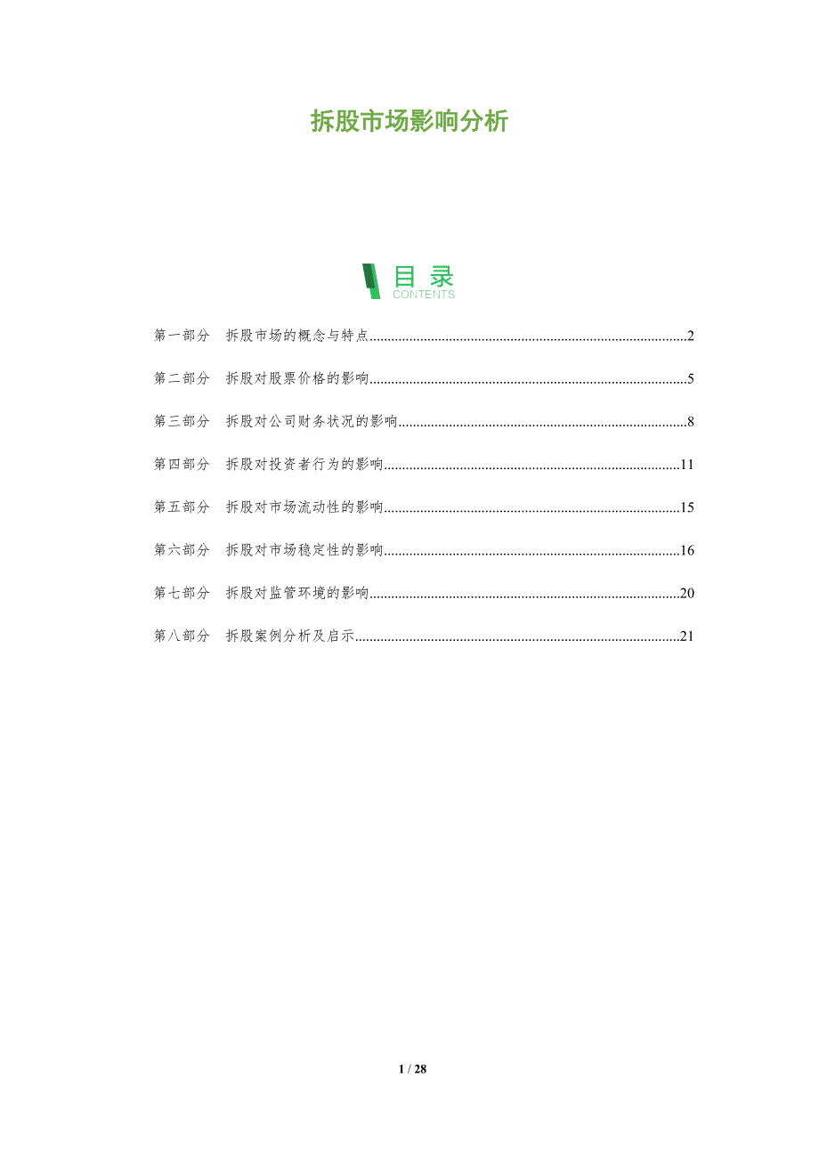拆股市场影响分析-洞察分析_第1页