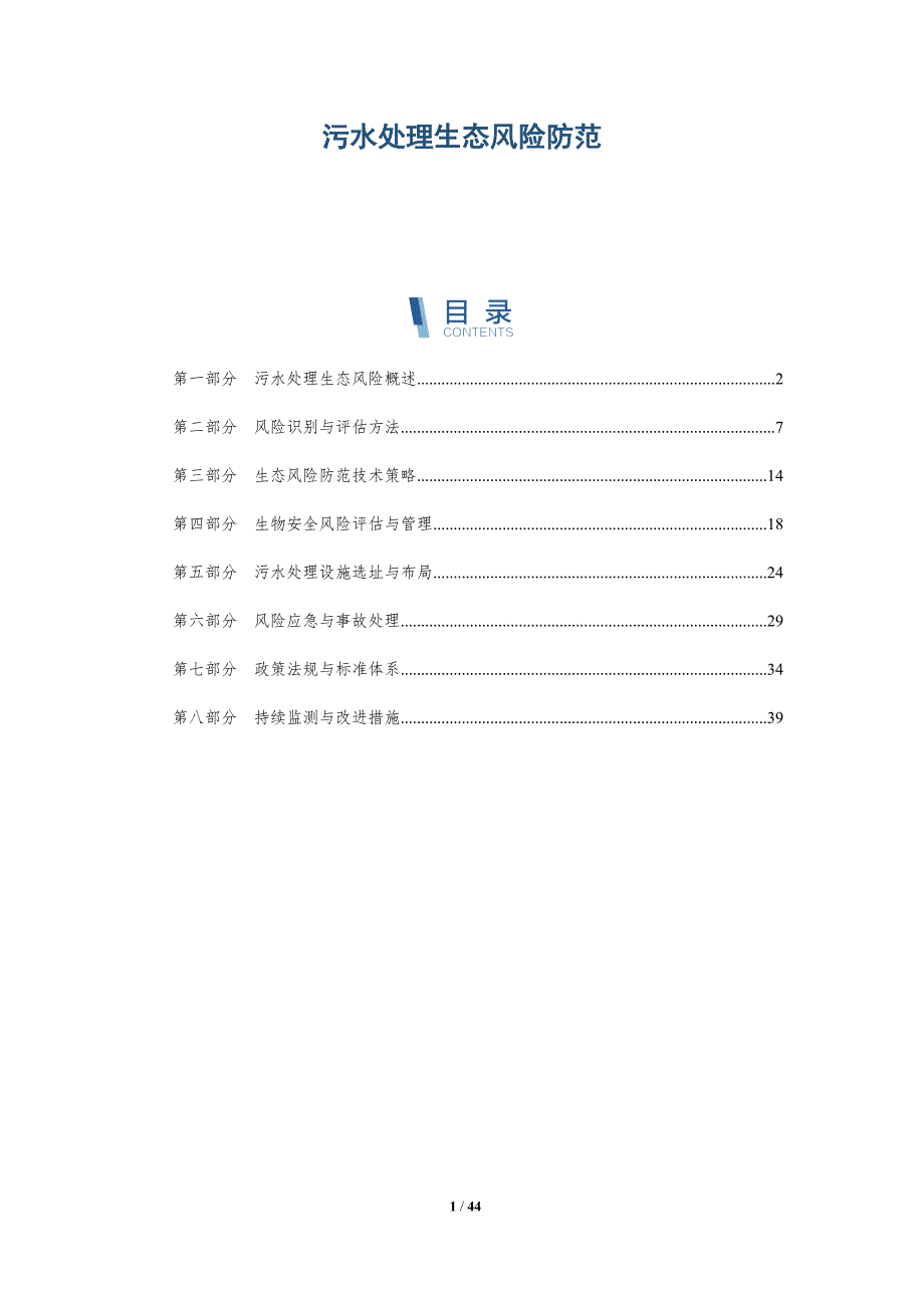 污水处理生态风险防范-洞察分析_第1页