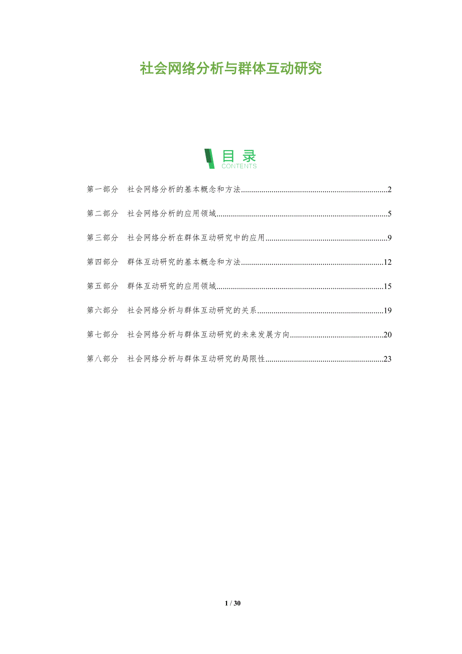 社会网络分析与群体互动研究-洞察分析_第1页