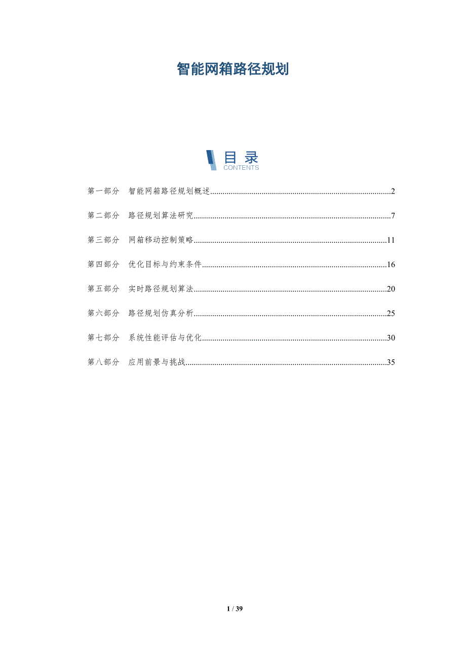 智能网箱路径规划-洞察分析_第1页