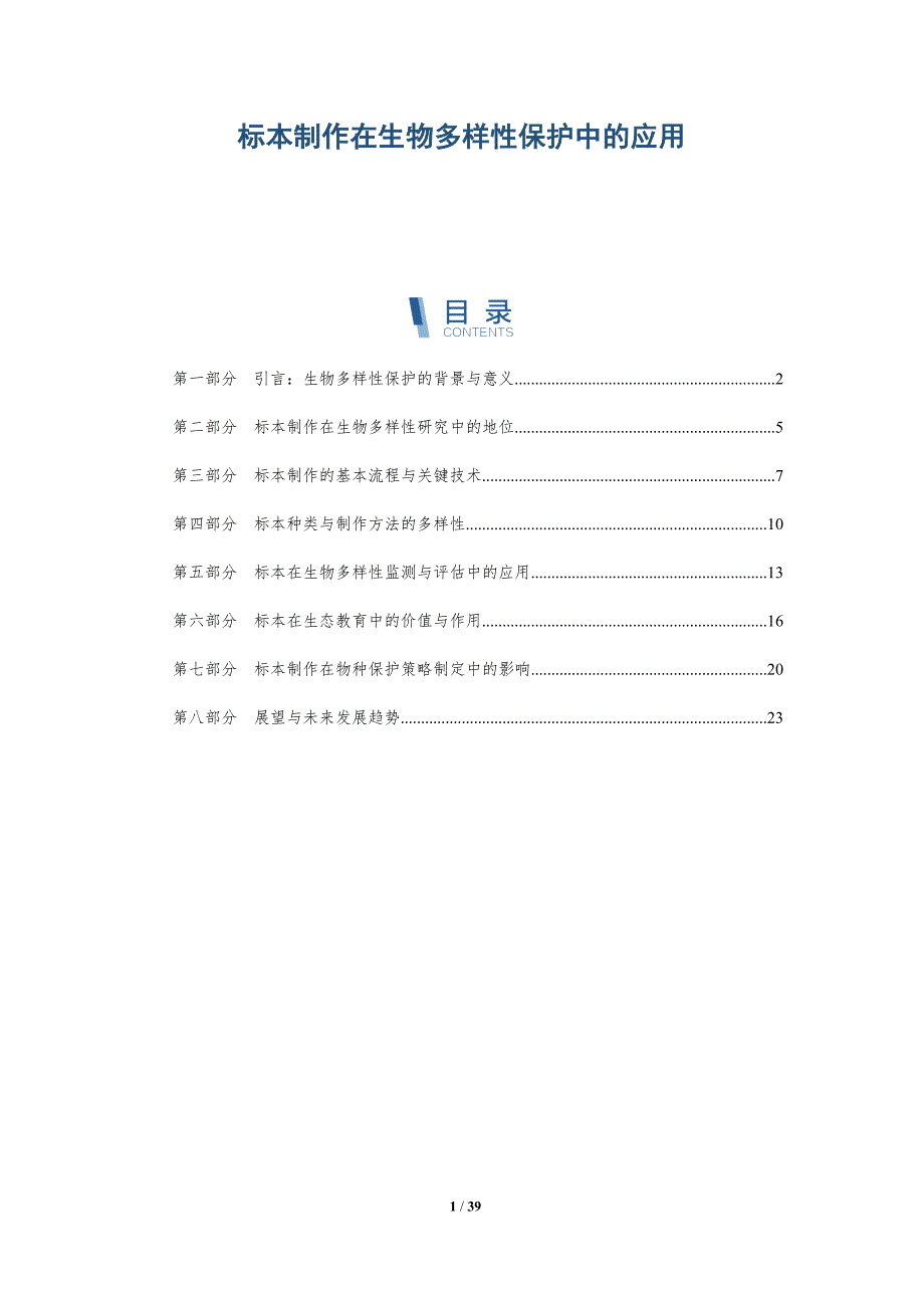 标本制作在生物多样性保护中的应用-洞察分析_第1页