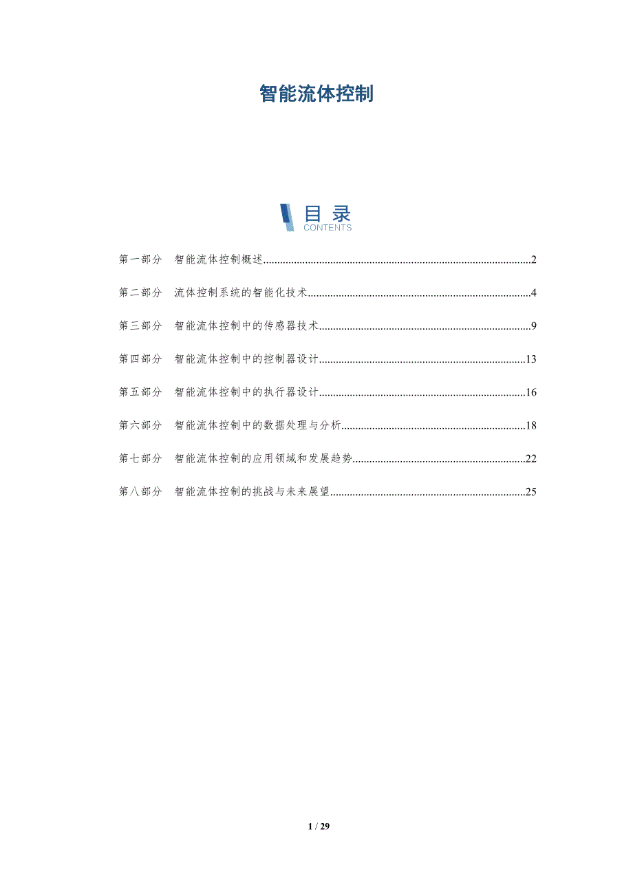 智能流体控制-洞察分析_第1页