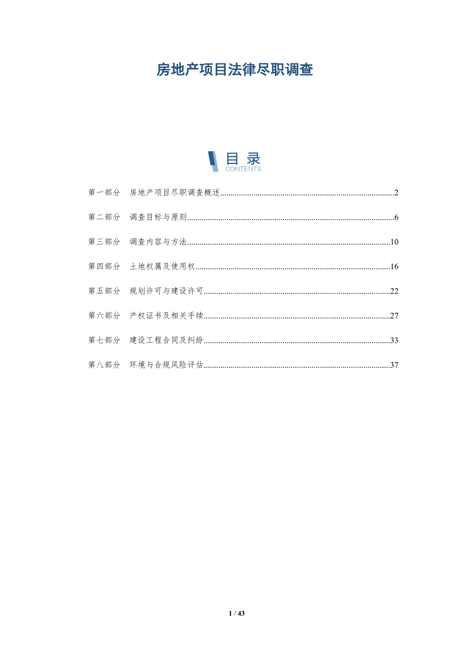 房地产项目法律尽职调查-洞察分析_第1页