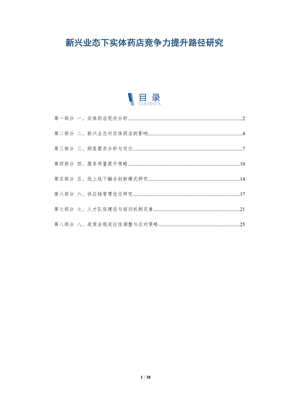 新兴业态下实体药店竞争力提升路径研究-洞察分析_第1页