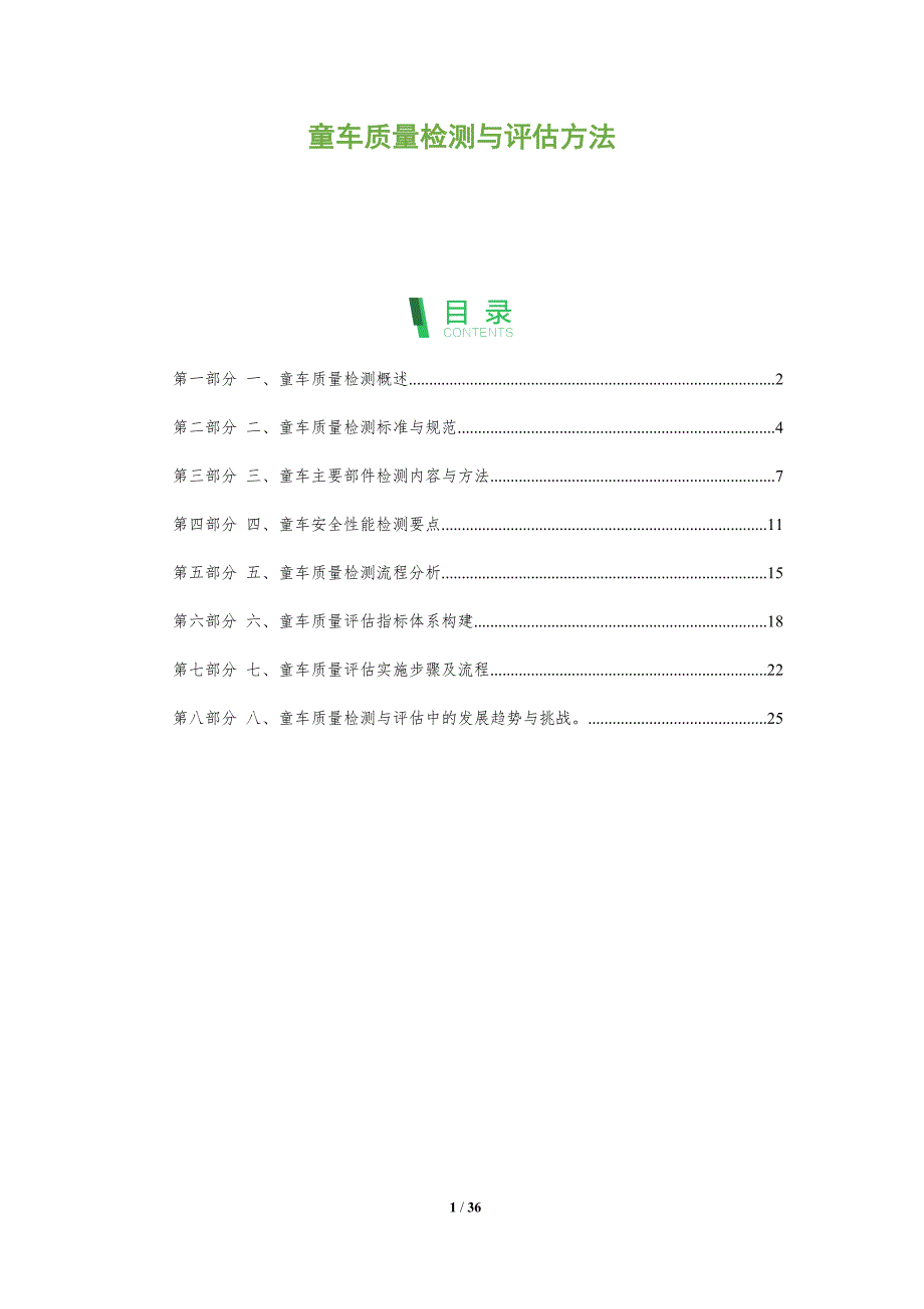 童车质量检测与评估方法-洞察分析_第1页