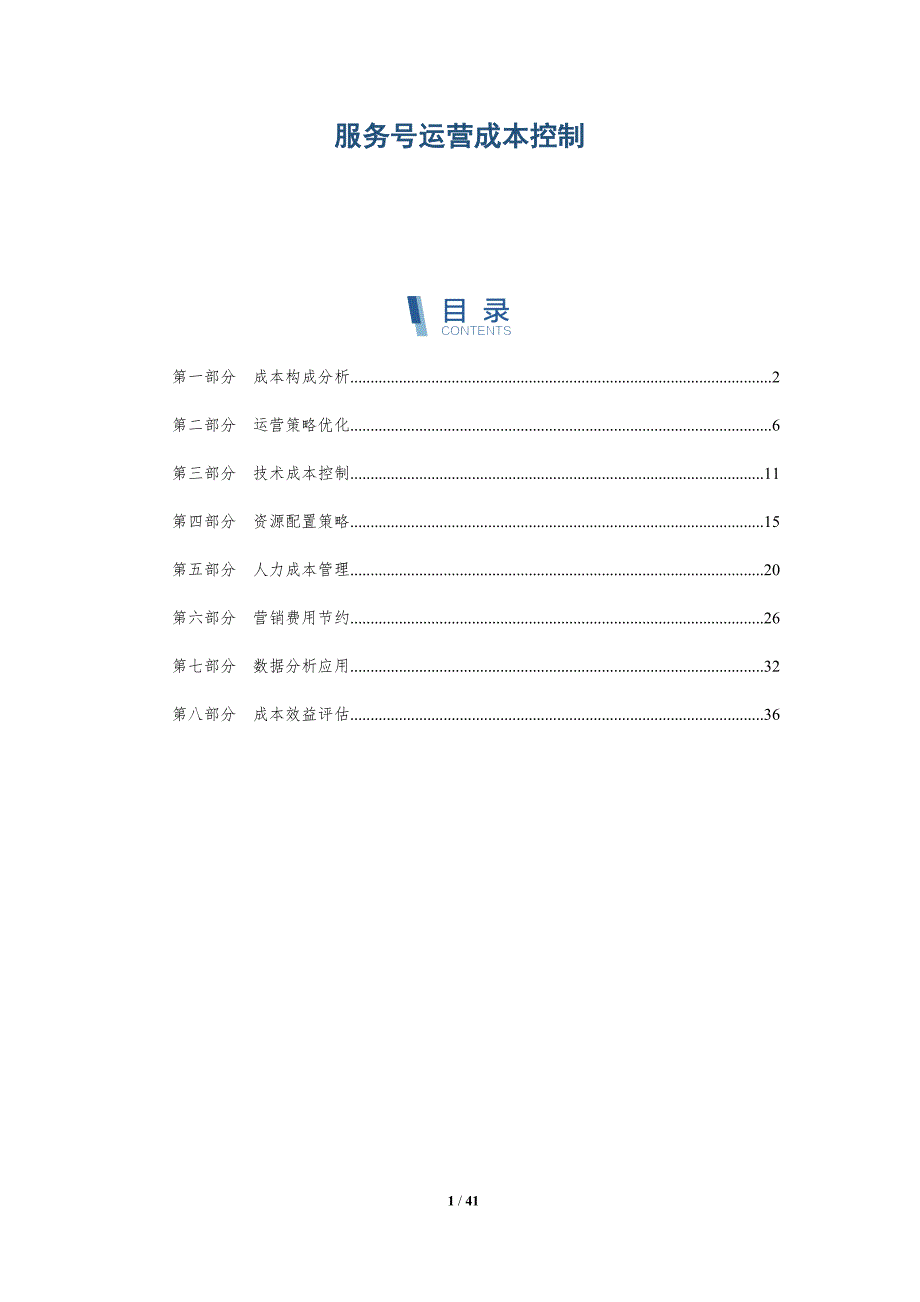 服务号运营成本控制-洞察分析_第1页
