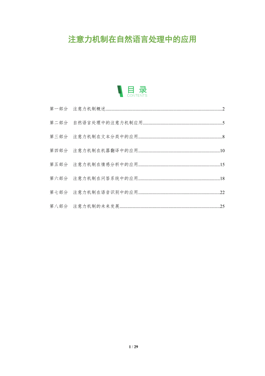 注意力机制在自然语言处理中的应用-洞察分析_第1页