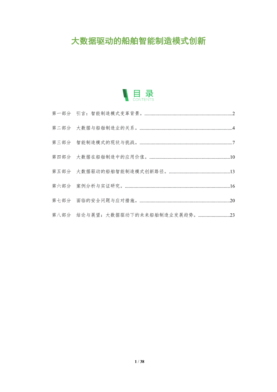 大数据驱动的船舶智能制造模式创新-洞察分析_第1页