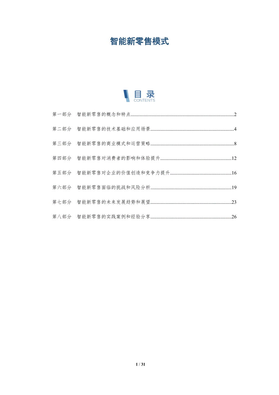 智能新零售模式-洞察分析_第1页