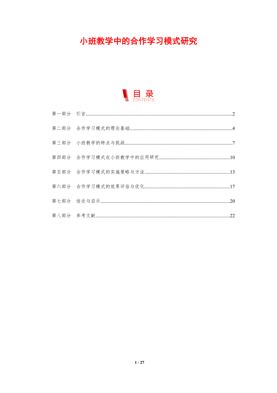 小班教学中的合作学习模式研究-洞察分析_第1页