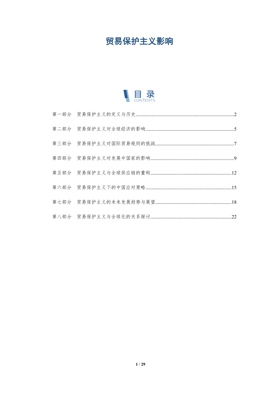 贸易保护主义影响-第1篇-洞察分析_第1页
