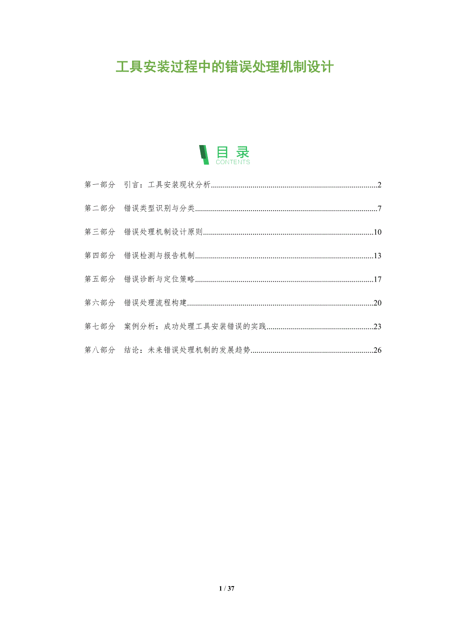 工具安装过程中的错误处理机制设计-洞察分析_第1页