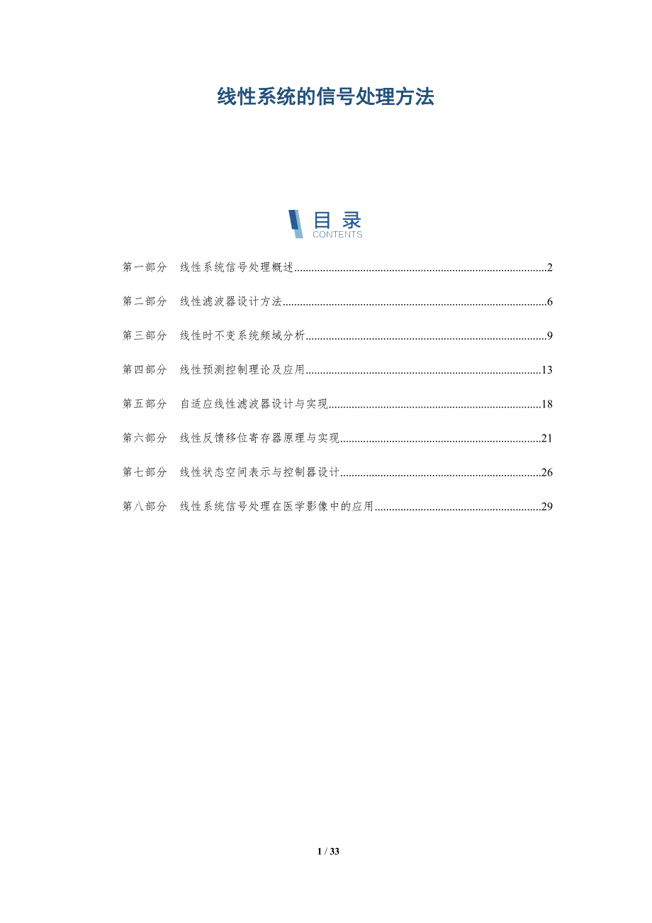 线性系统的信号处理方法-洞察分析_第1页