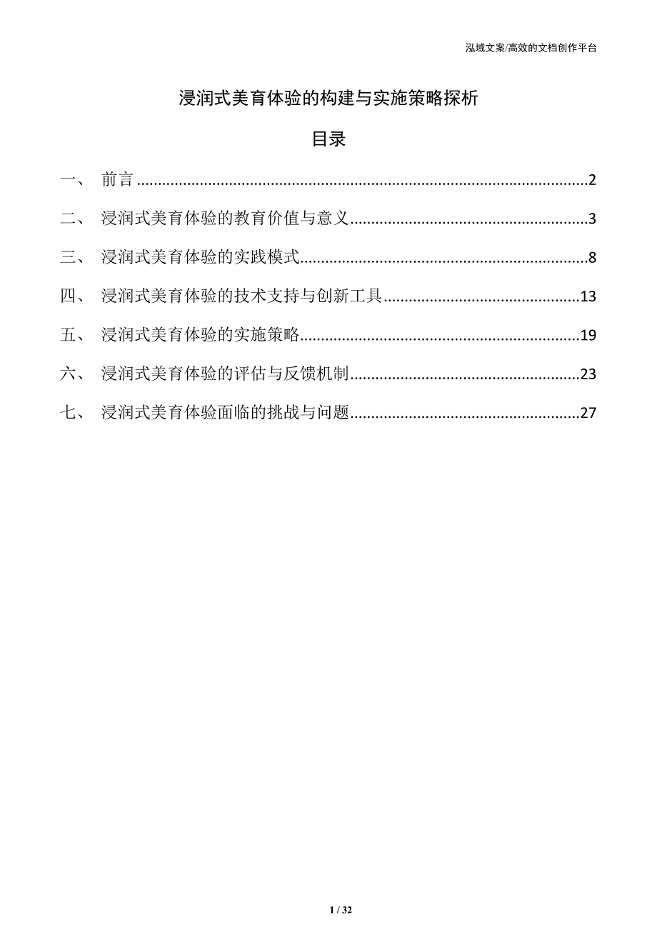 浸润式美育体验的构建与实施策略探析_第1页