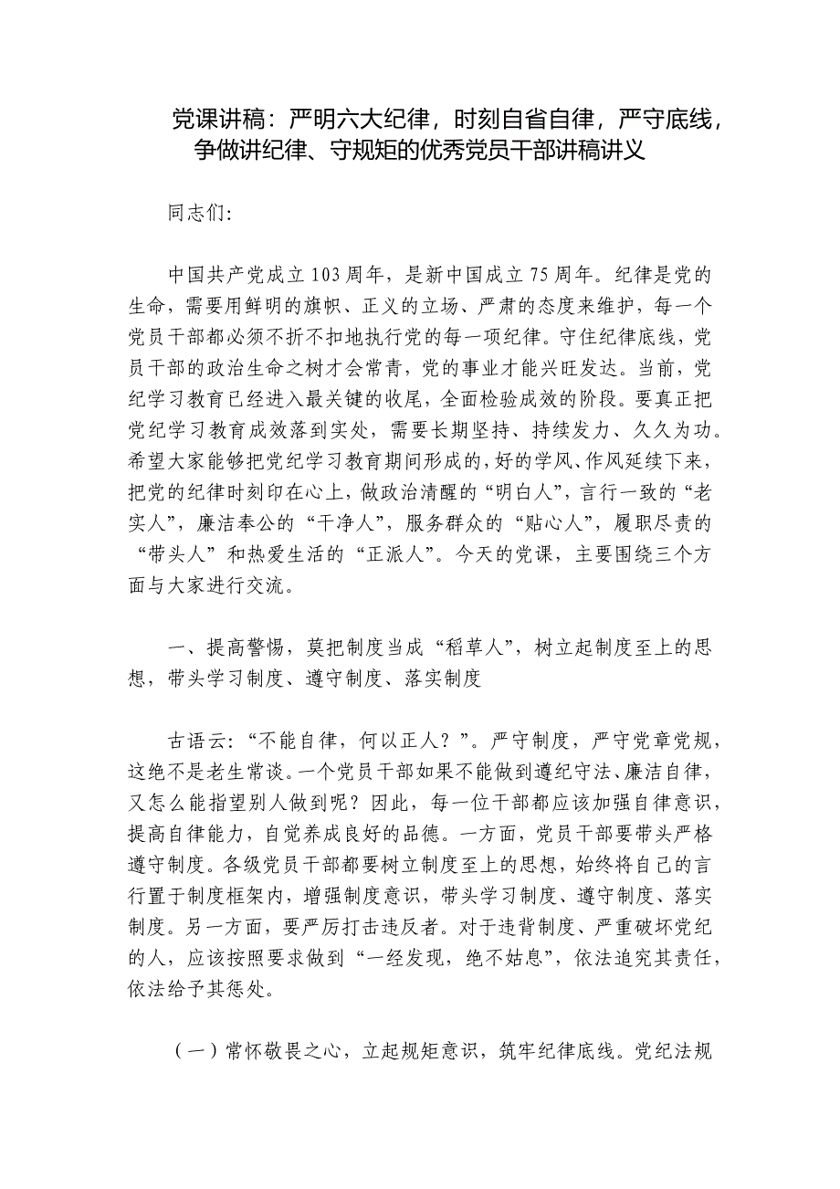 党课讲稿：严明六大纪律时刻自省自律严守底线争做讲纪律、守规矩的优秀党员干部讲稿讲义_第1页