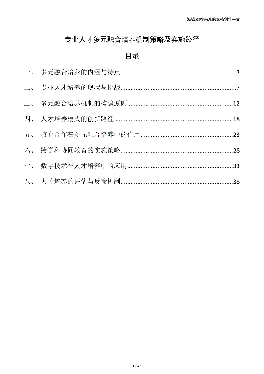 专业人才多元融合培养机制策略及实施路径_第1页