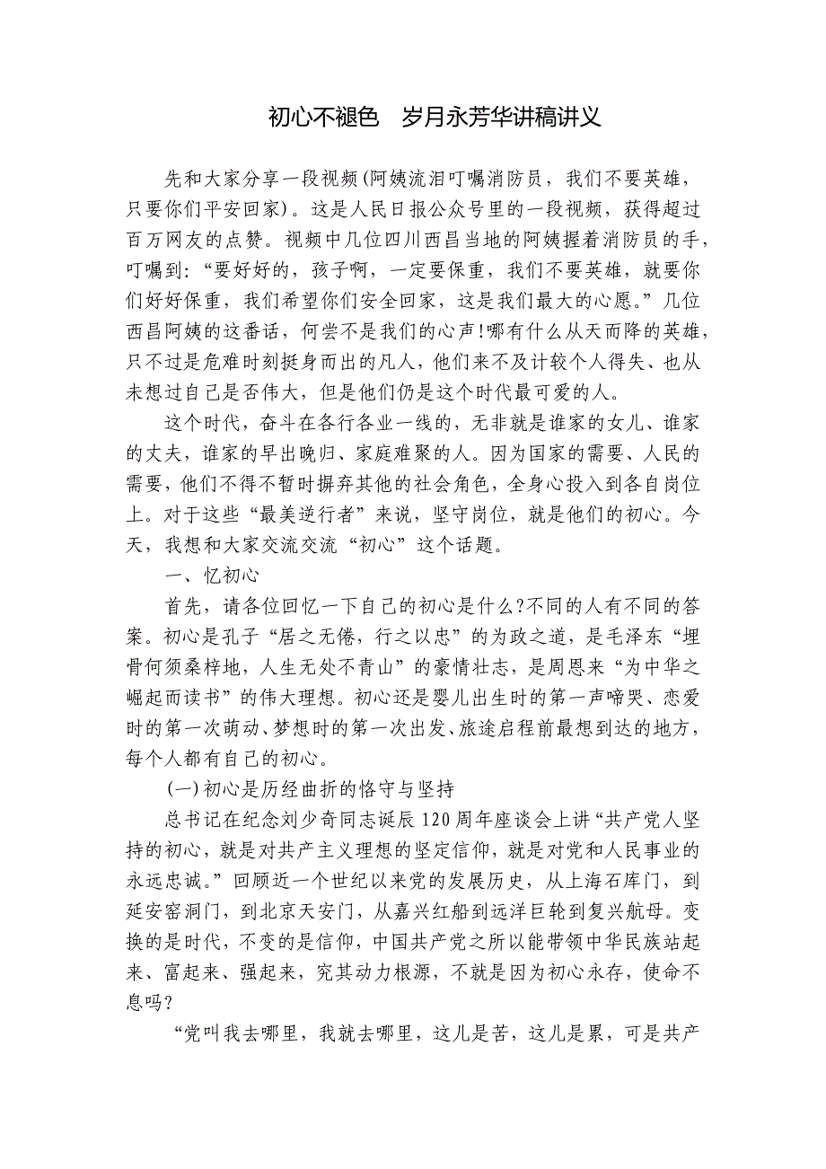 初心不褪色岁月永芳华讲稿讲义_第1页