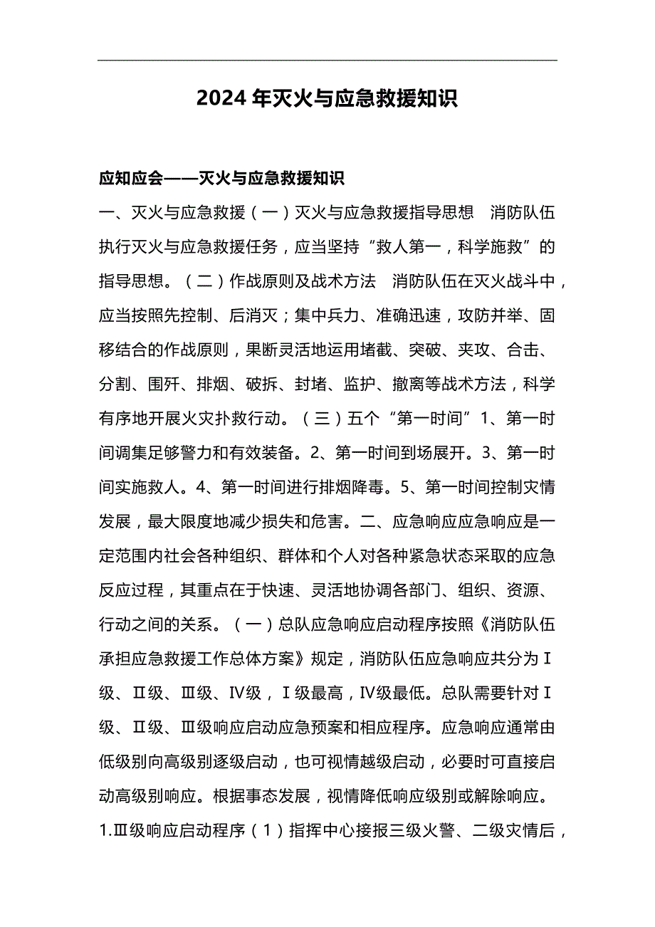 2024年灭火与应急救援知识_第1页
