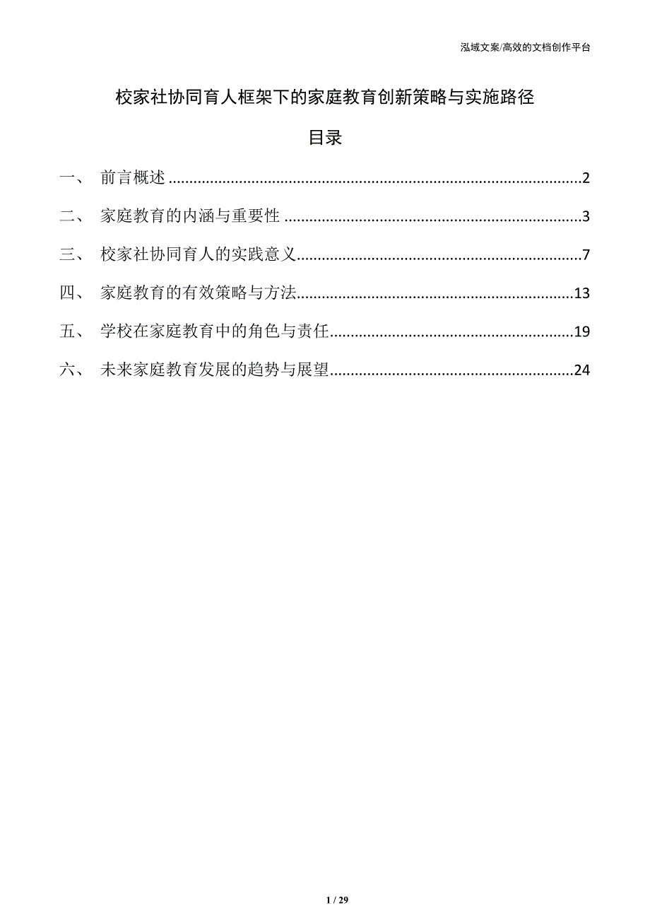 校家社协同育人框架下的家庭教育创新策略与实施路径_第1页