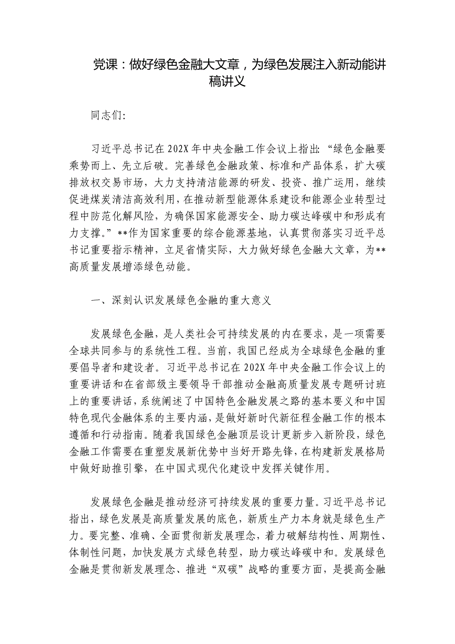 党课：做好绿色金融大文章为绿色发展注入新动能讲稿讲义_第1页
