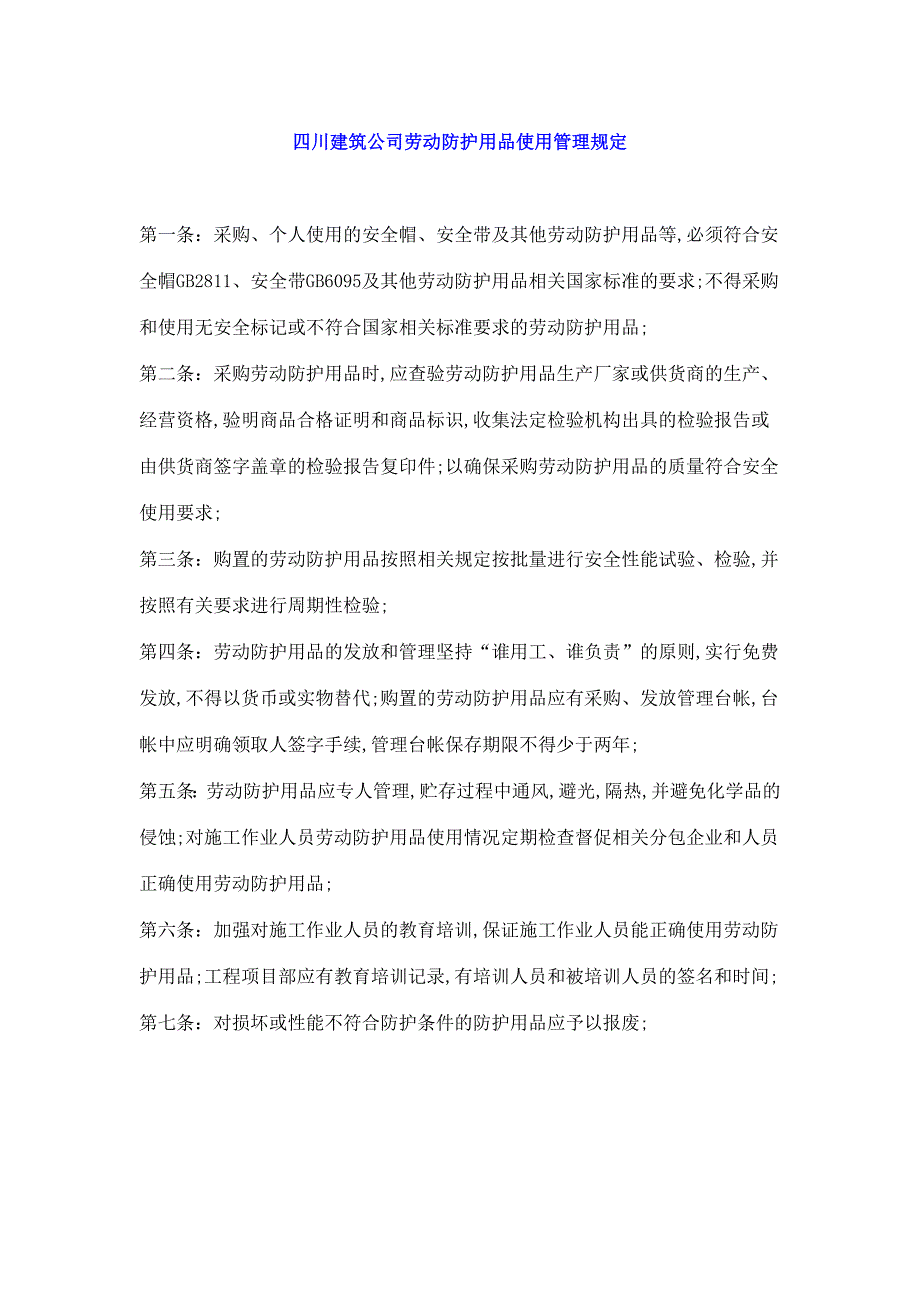 四川建筑公司劳动防护用品使用管理规定_第1页