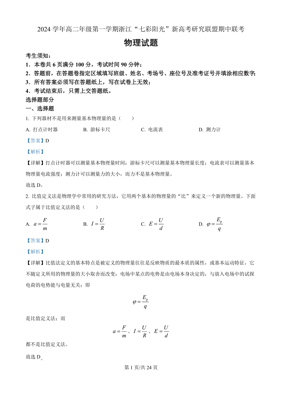 浙江省七彩阳光新高考研究联盟2024-2025学年高二上学期11月期中物理（解析版）_第1页