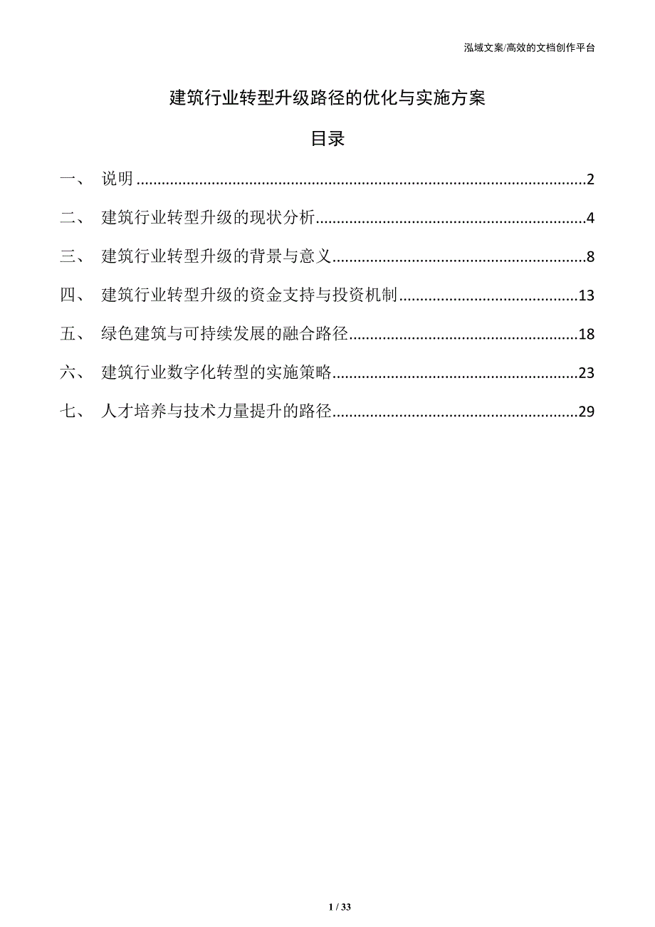 建筑行业转型升级路径的优化与实施方案_第1页