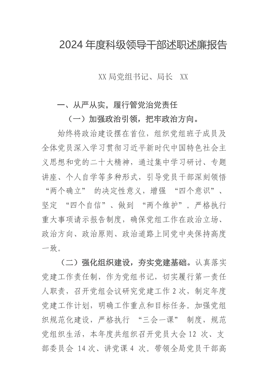 党组书记、局长2024年度述职述廉报告_第1页