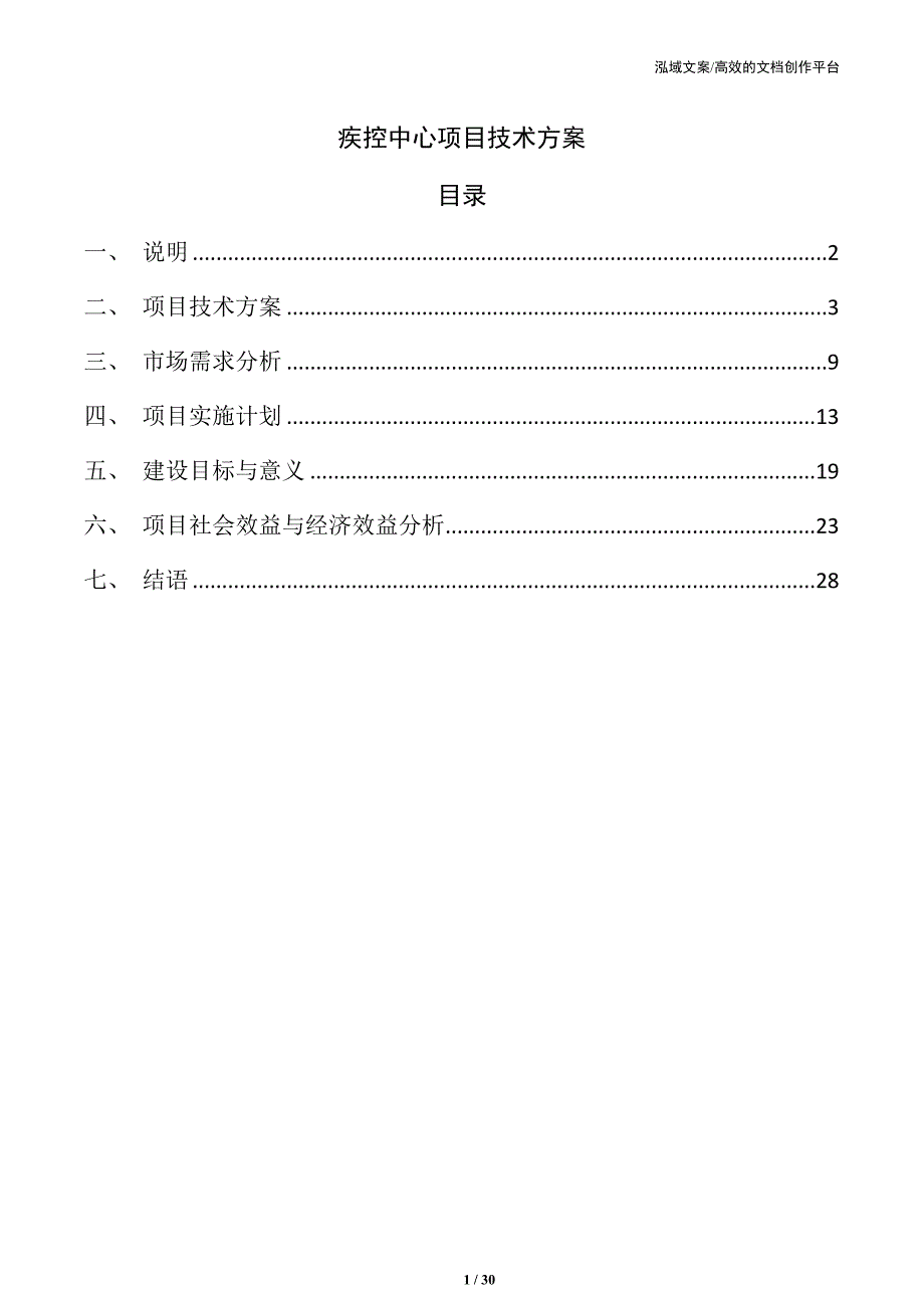 疾控中心项目技术方案_第1页