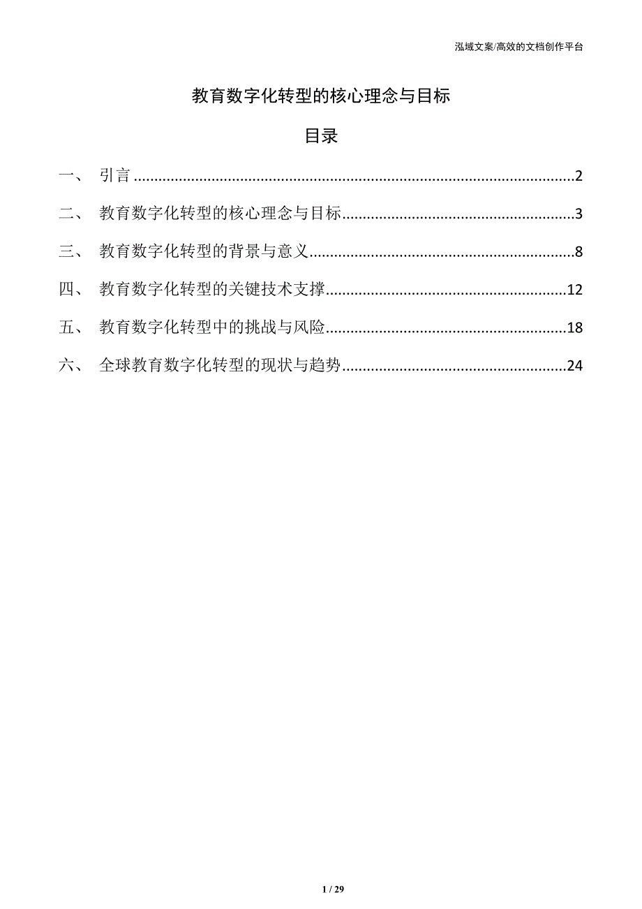 教育数字化转型的核心理念与目标_第1页